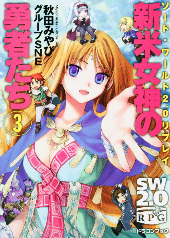 ソード・ワールド2.0リプレイ 新米女神の勇者たち(3) (ドラゴンブック)