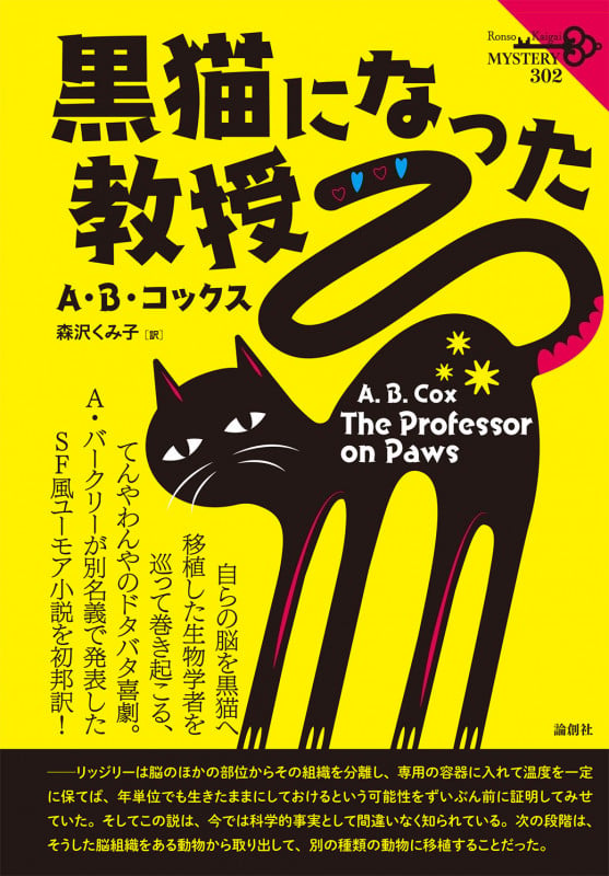 黒猫になった教授 (論創海外ミステリ 302)