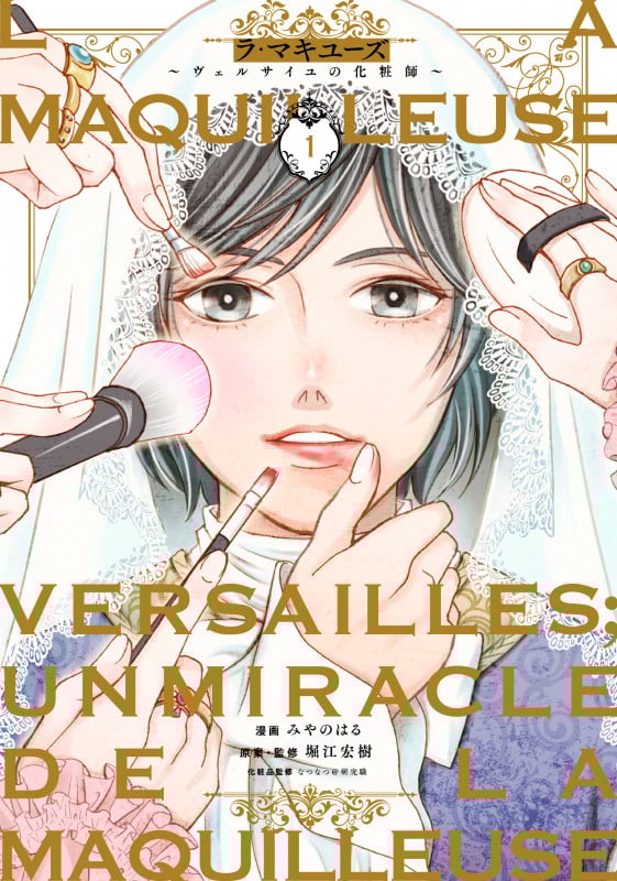 ラ・マキユーズ~ヴェルサイユの化粧師~ 1 (BRIDGE COMICS)