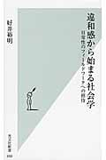 違和感から始まる社会学 日常性のフィールドワークへの招待 (光文社新書)