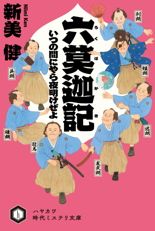 六莫迦記 いつの間にやら夜明けぜよ (ハヤカワ時代ミステリ文庫)