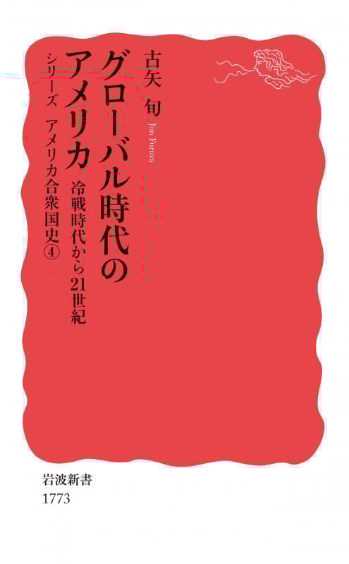 グローバル時代のアメリカ 冷戦時代から21世紀 (岩波新書 新赤版 1773 シリーズ アメリカ合衆国史 4)の詳細を見る