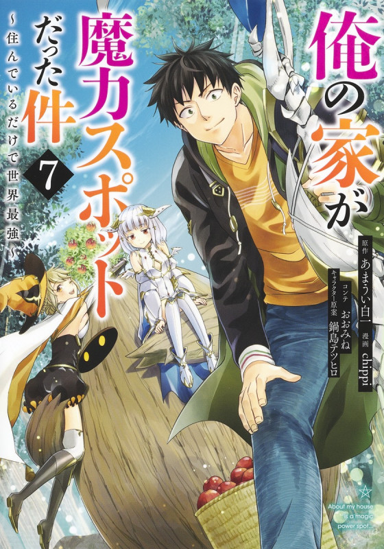 俺の家が魔力スポットだった件〜住んでいるだけで世界最強〜 7 (ヤングジャンプコミックス)