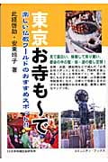 東京お寺もーで 楽しい仏教ワールドのおすすめスポット!! (コミュニティ・ブックス)