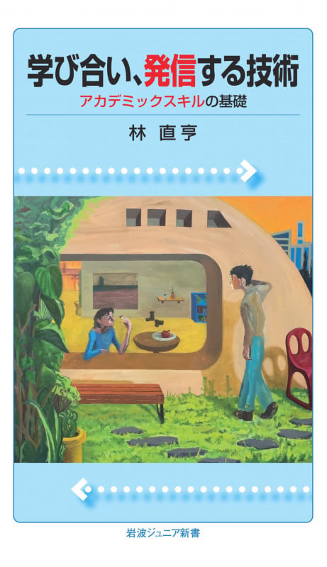 学び合い、発信する技術 アカデミックスキルの基礎 (岩波ジュニア新書 959)の詳細を見る