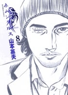 ホムンクルス (8) (ビッグ コミックス)