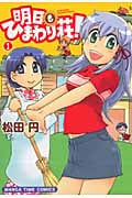 明日もひまわり荘! 1 (まんがタイムコミックス)