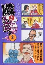 殿といっしょ 3 (MFコミックス フラッパーシリーズ)