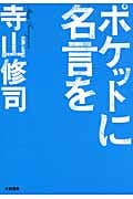 ポケットに名言をの詳細を見る