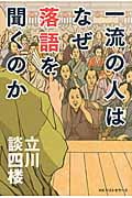 一流の人はなぜ落語を聞くのか