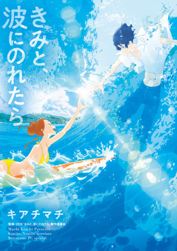きみと、波にのれたら (フラワーコミックス)