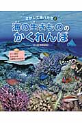 海の生きもののかくれんぼ (さがして海ハカセ 2)