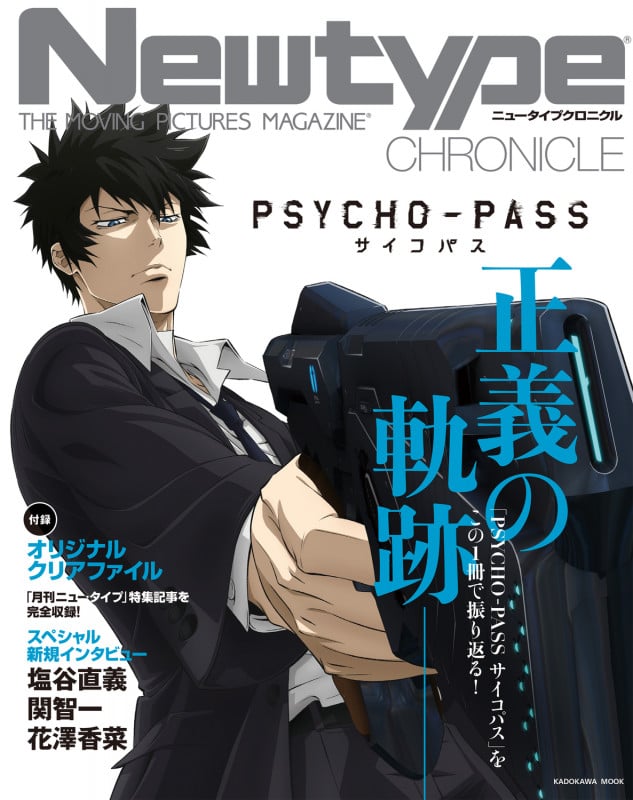Newtype CHRONICLE「PSYCHO-PASS サイコパス」 (カドカワムック)の詳細を見る