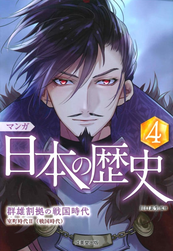 マンガ 日本の歴史 群雄割拠の戦国時代 (4)