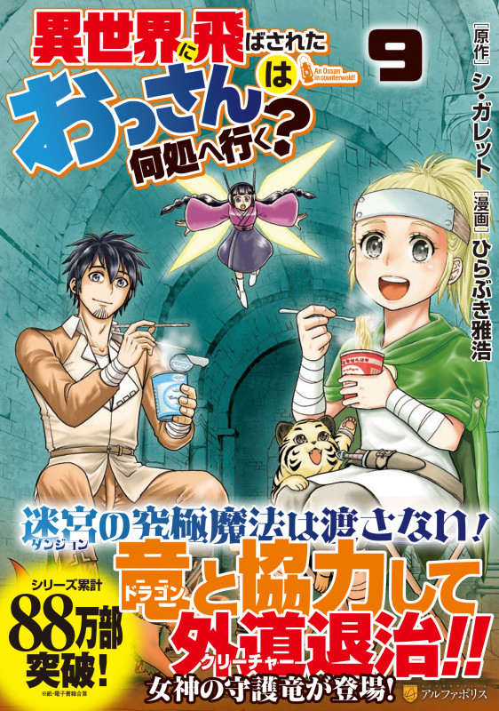 異世界に飛ばされたおっさんは何処へ行く? (9) (アルファポリスCOMICS)