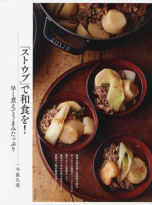 「ストウブ」で和食を! 早く煮えてうまみたっぷり