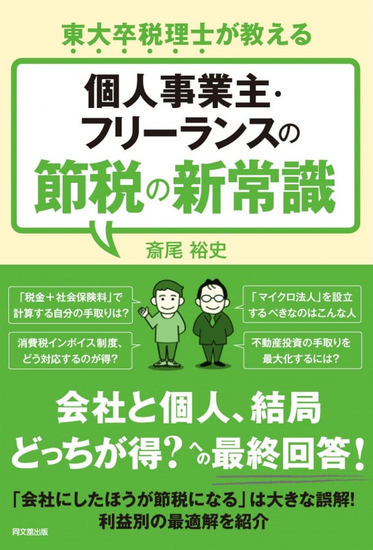 個人事業主・フリーランスの節税の新常識 東大卒税理士が教えるの詳細を見る