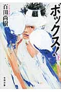 ボックス! 下