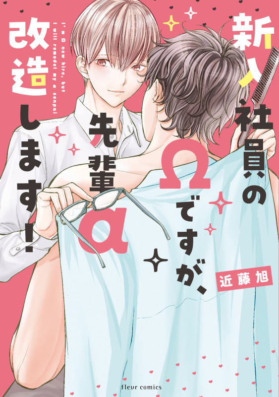 新入社員のΩですが、先輩α改造します! (フルールコミックス)