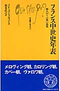 フランス中世史年表 四八一~一五一五年 (文庫クセジュ 913)
