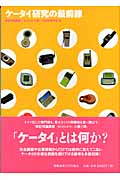 ケータイ研究の最前線 (新記号論叢書「セミオトポス」 2)