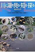 川と湖を見る・知る・探る 陸水学入門