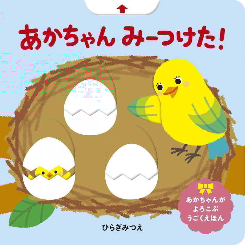 あかちゃん みーつけた!