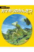 カマキリのかんさつ (科学のアルバム)