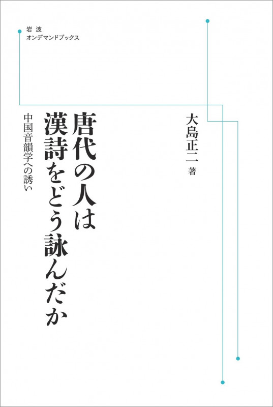 唐代の人は漢詩をどう詠んだか 中国音韻学への誘い (岩波オンデマンドブックス)