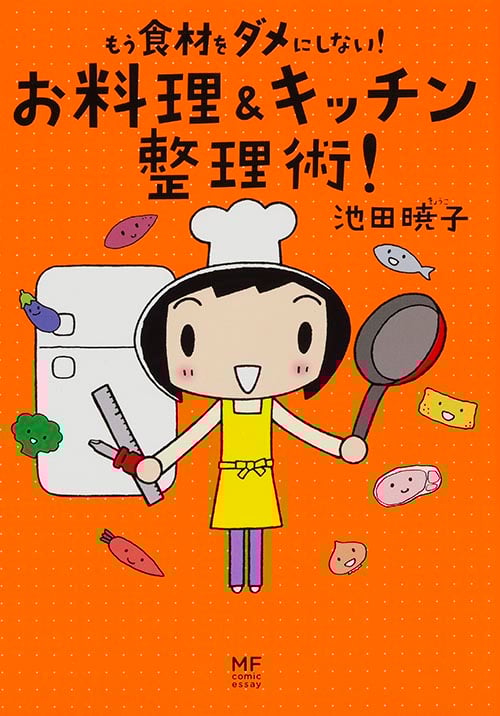 もう食材をダメにしない! お料理&キッチン整理術! コミックエッセイ