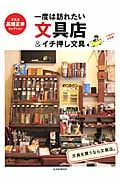 一度は訪れたい文具店&イチ押し文具 文具王高畑正幸セレクション (玄光社MOOK 81)