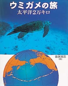 ウミガメの旅 太平洋2万キロ (地球ふしぎはっけんシリーズ 2)