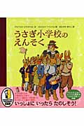 うさぎ小学校のえんそく