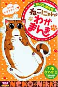 はっぴぃ猫日記 ねこにゃんのわがまんま 2 (ボニータ・コミックス)