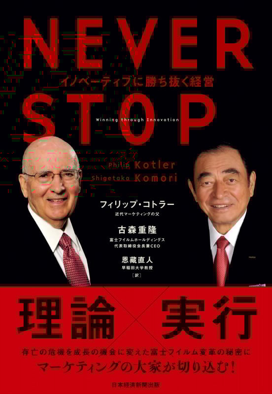 NEVER STOP イノベーティブに勝ち抜く経営