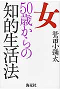 女50歳からの知的生活法の詳細を見る