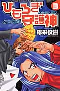 ひもろぎ守護神(ガーディアン)3 (少年チャンピオン・コミックス)