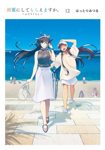 綺麗にしてもらえますか。 ~ふたりぐらし~(12) (ヤングガンガンコミックス)