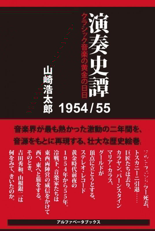 演奏史譚 1954/55 クラシック音楽の黄金の日日 