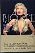 ブロンド マリリン・モンローの生涯 (下)