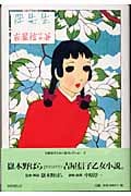 伴先生 (吉屋信子乙女小説コレクション 3)