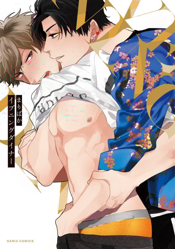 イブニングダイナー (Daria C)