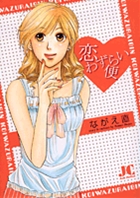 恋わずらい便 (ジュディーコミックス)