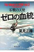 ゼロの血統 零戦の天使