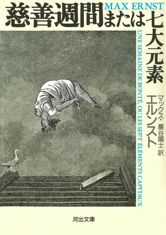 慈善週間または七大元素 (河出文庫)