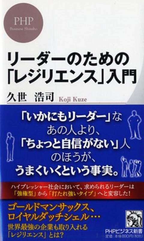 リーダーのための「レジリエンス」入門 (PHPビジネス新書)