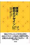 環境と都市のデザイン 表層を超える試み・参加と景観の交点から