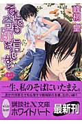 それでも奇跡を信じない 浪漫神示 (講談社X文庫ホワイトハート)の詳細を見る