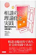 相談の理論化と実践 相談の女性学から女性支援へ