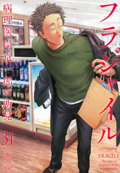フラジャイル(31) (アフタヌーンKC)